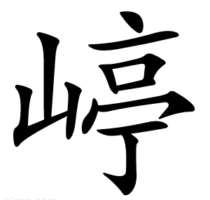 嵉